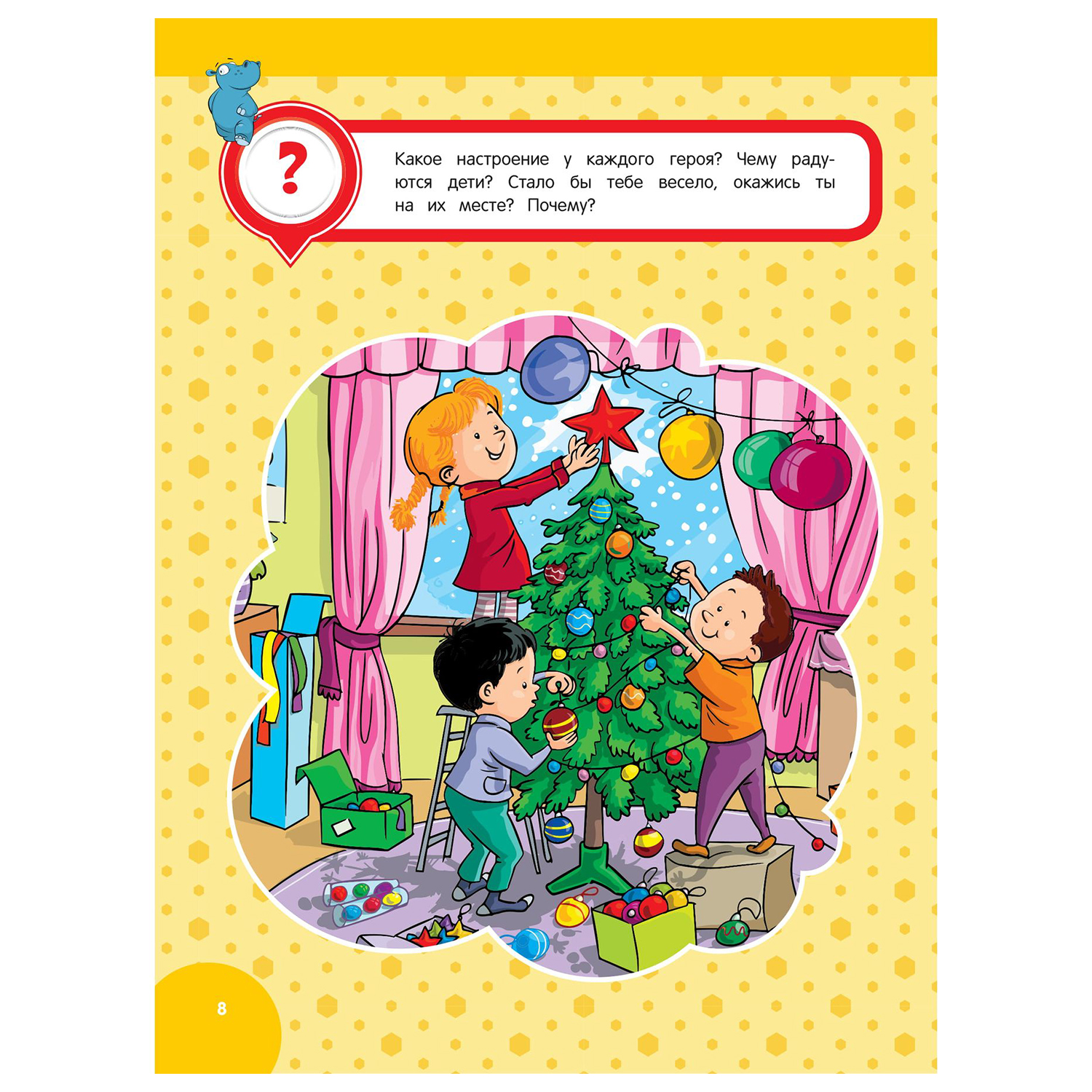 Книга Эксмо Развиваем эмоциональный интеллект для детей 6-7 лет - фото 8