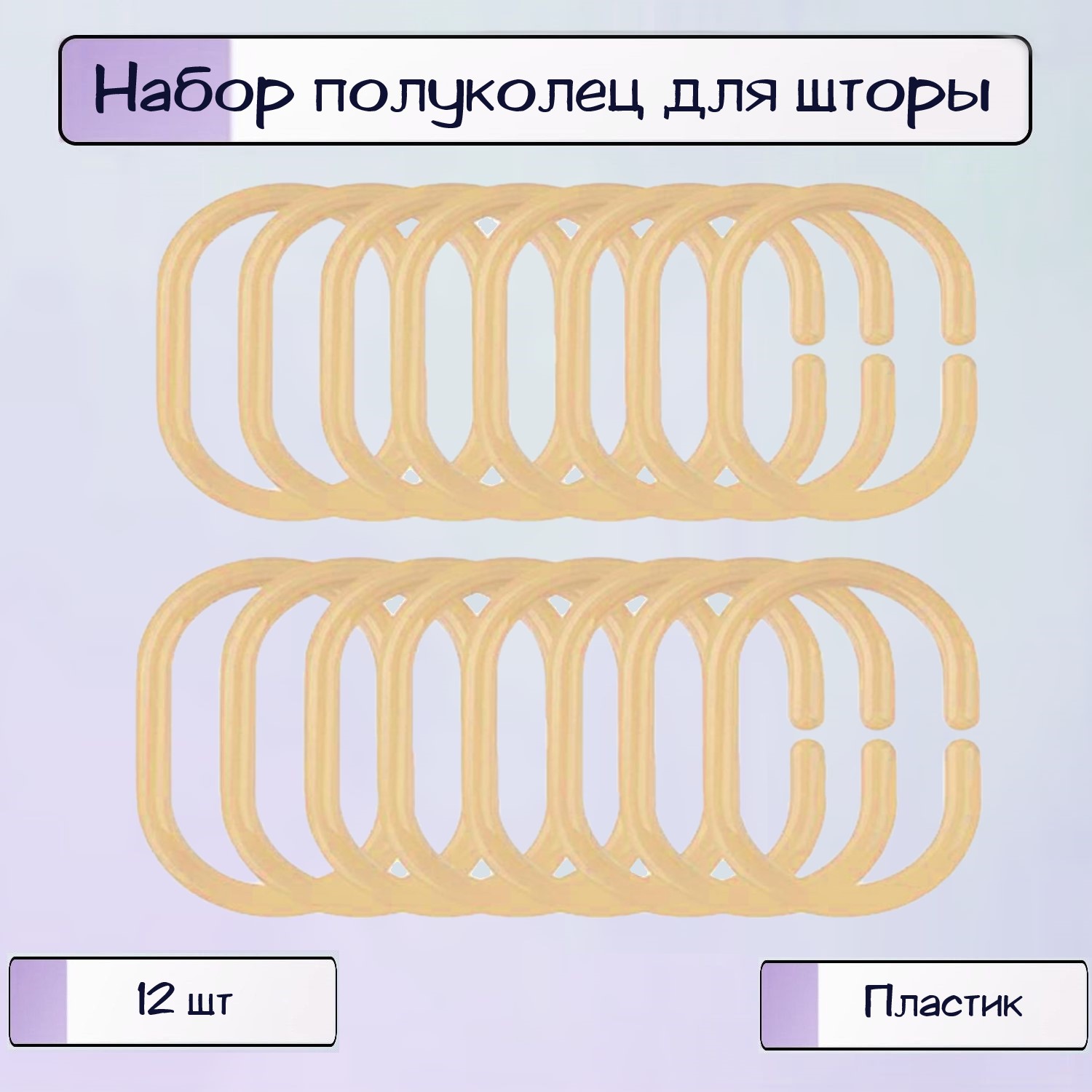 Полукольца Ripoma для шторы в ванной - фото 1
