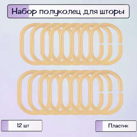 Полукольца Ripoma для шторы в ванной