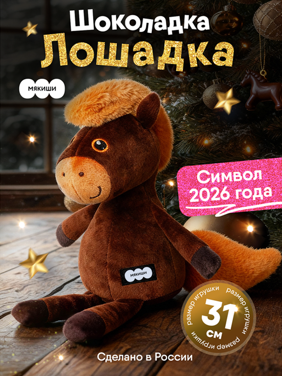 Мягкая игрушка Мякиши Лошадка Шоколадка, подарок - фото 22