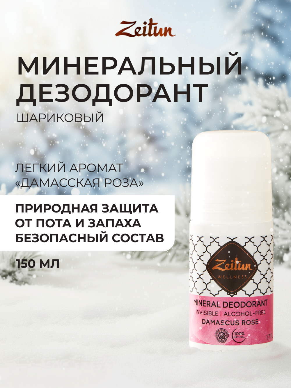 Дезодорант шариковый Zeitun Дамасская роза натуральный с коллоидным серебром 50 мл - фото 1