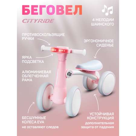 Четырехколесный беговел CITYRIDE