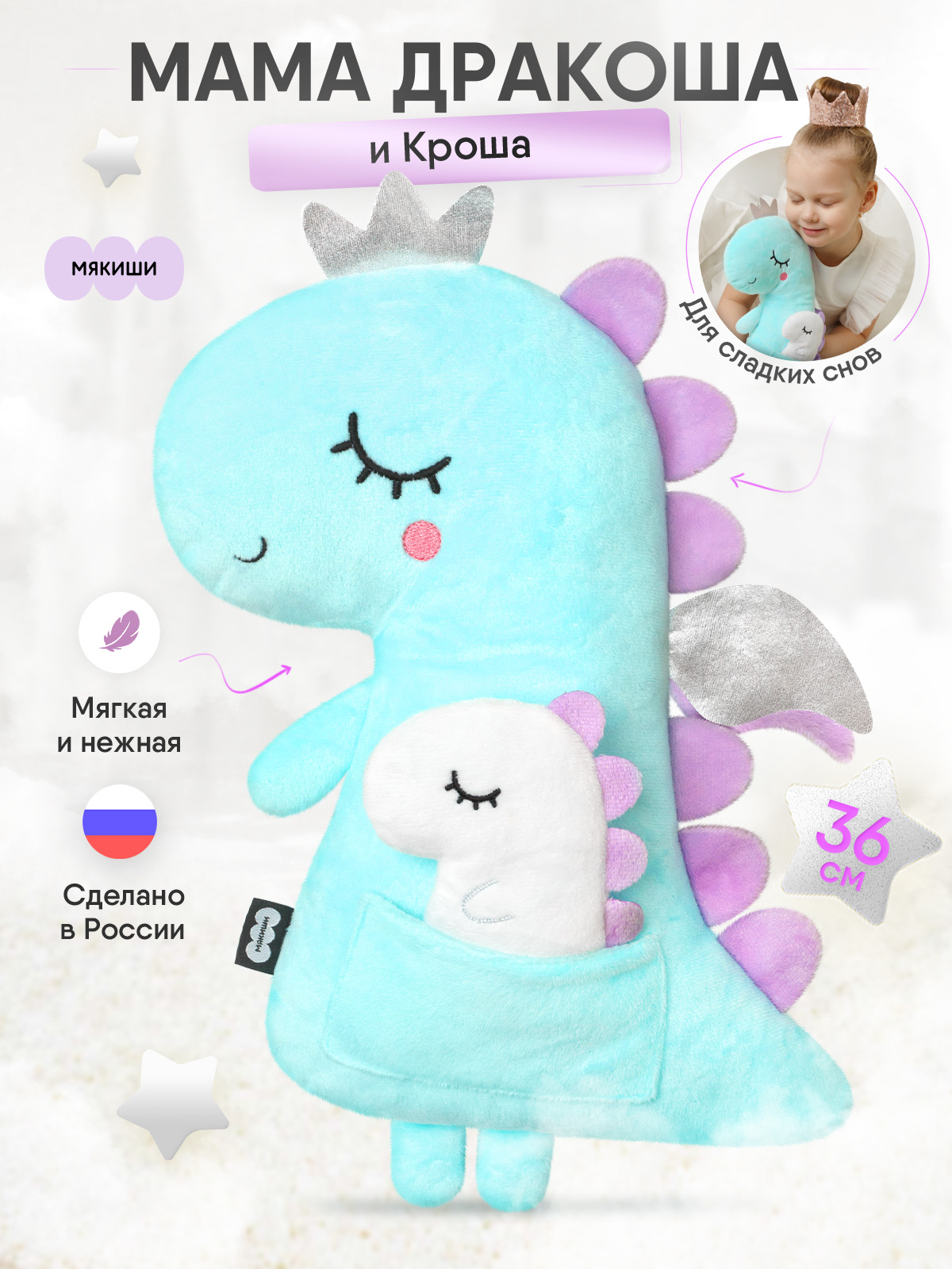 Мягкая игрушка Мякиши дракон Мама и Кроша - фото 1