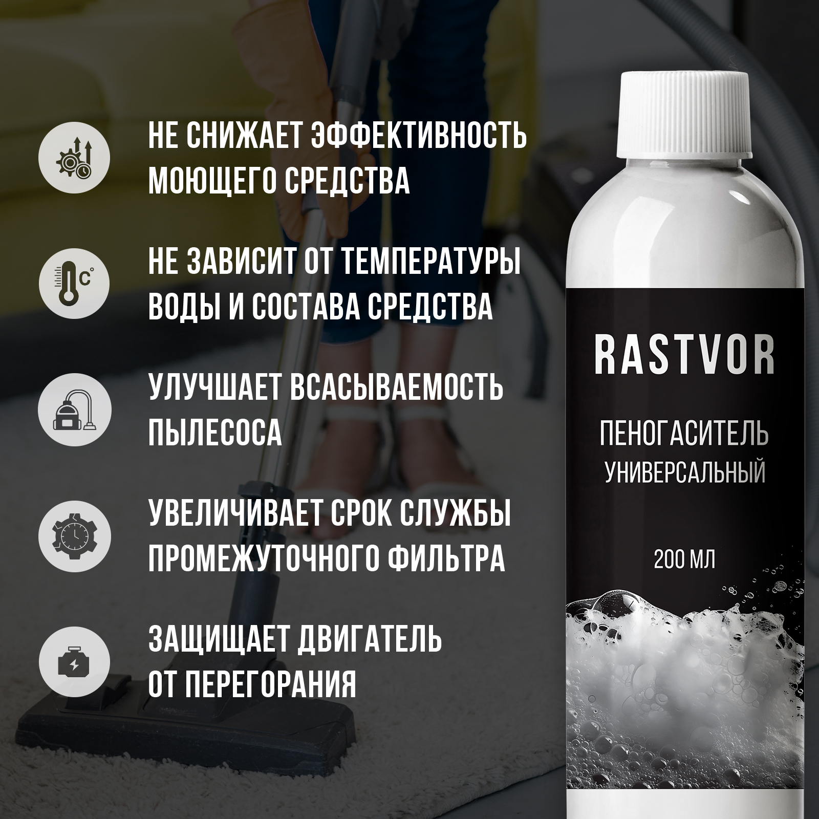 Пеногаситель RASTVOR для моющих пылесосов - фото 4