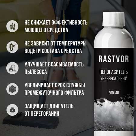 Пеногаситель RASTVOR для моющих пылесосов