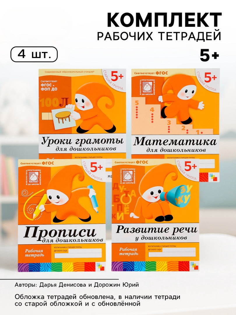 Комплект Мозаика-Синтез Рабочие тетради 5+ МИКС - фото 1