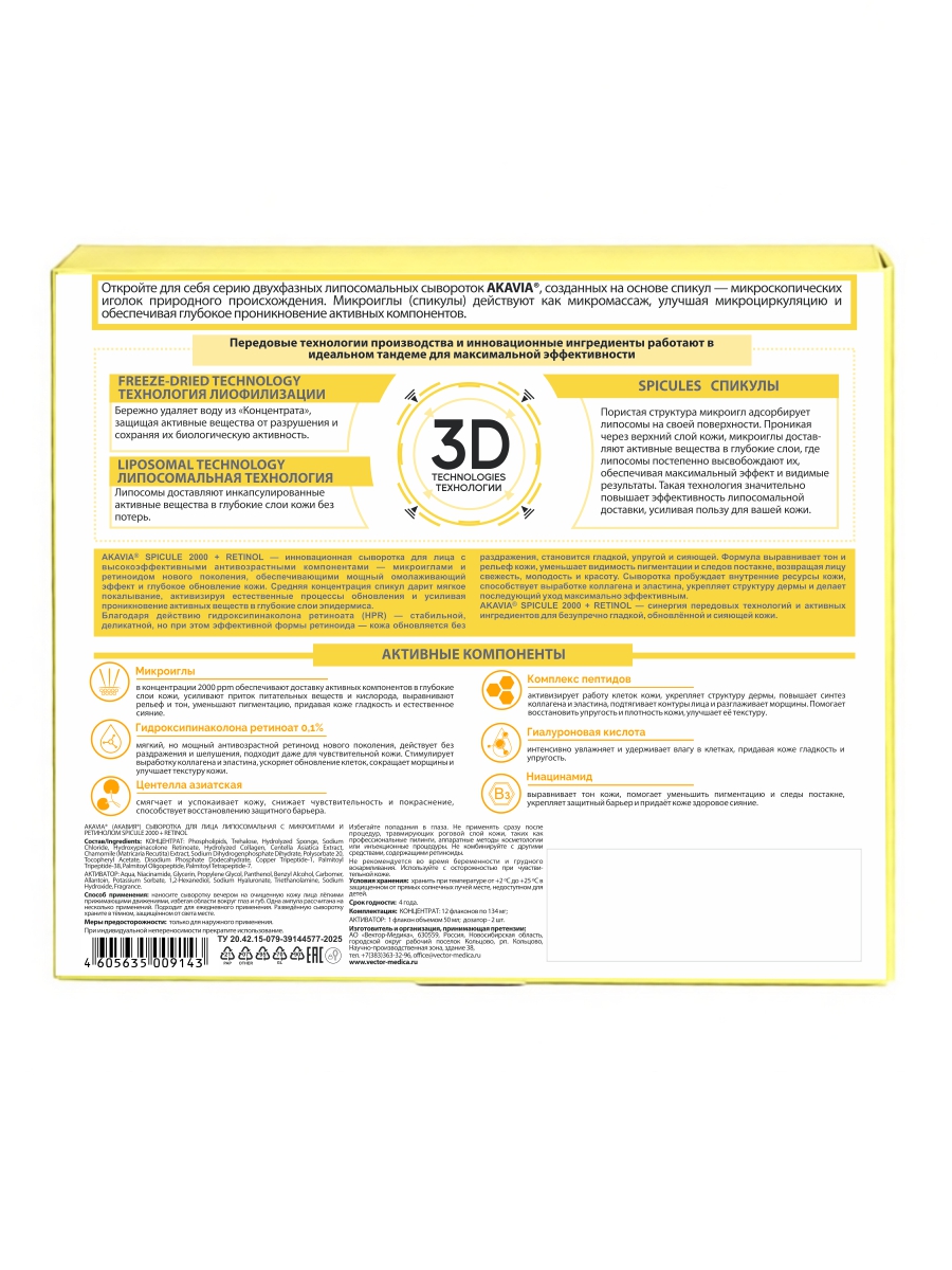 Сыворотка АКАВИЯ С микроиглами и ретинолом - фото 14
