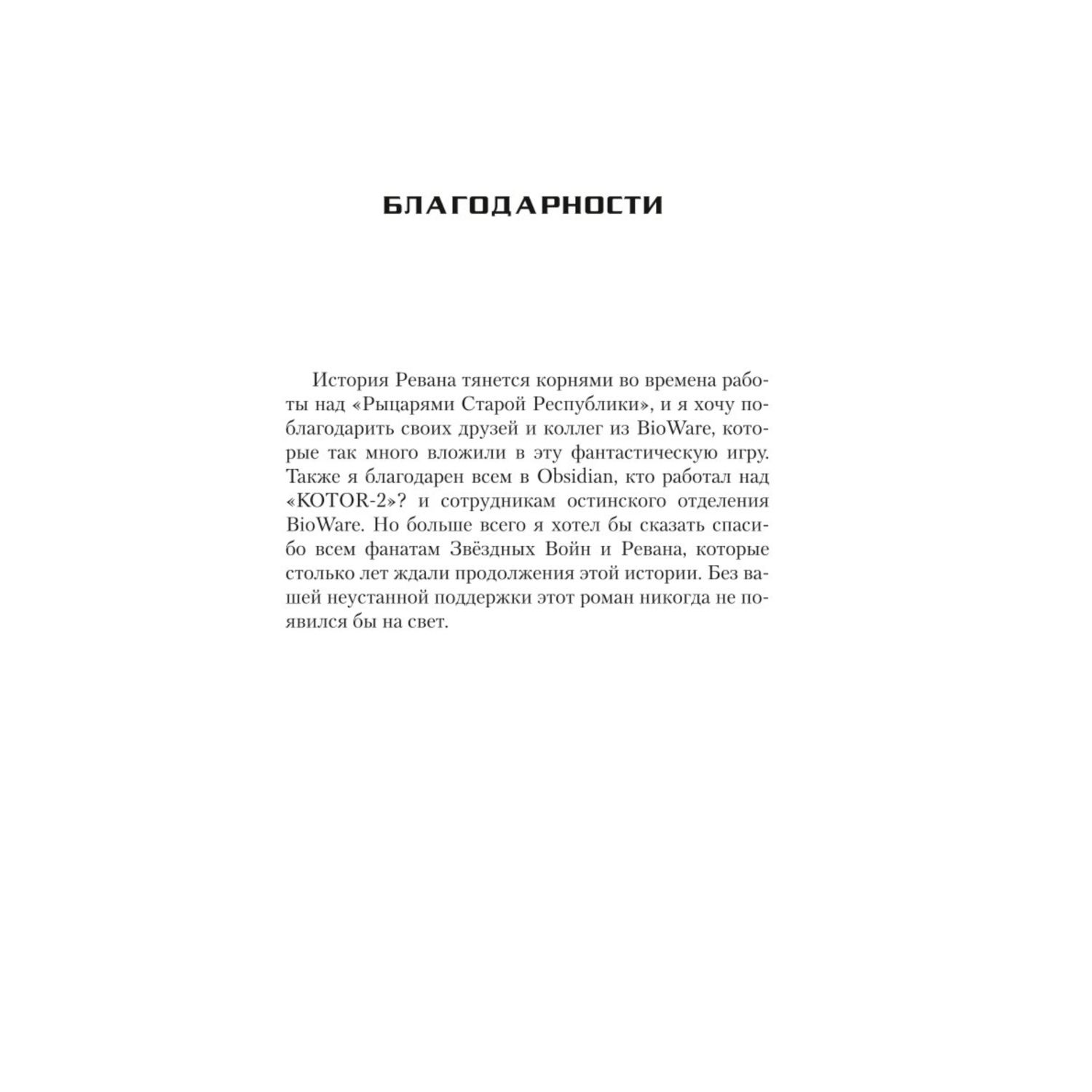 Книга ЭКСМО-ПРЕСС Звёздные войны Старая Республика Реван Рыцари Старой Республики - фото 2