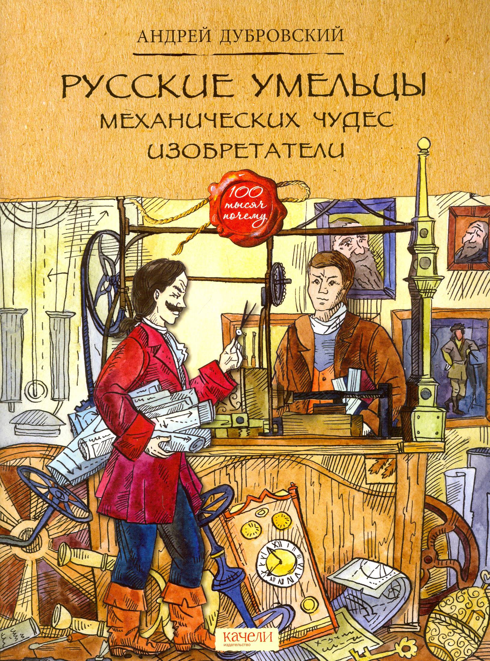 Книга Качели Русские умельцы Механических чудес изобретатели - фото 1