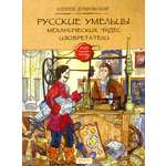 Книга Качели Русские умельцы Механических чудес изобретатели