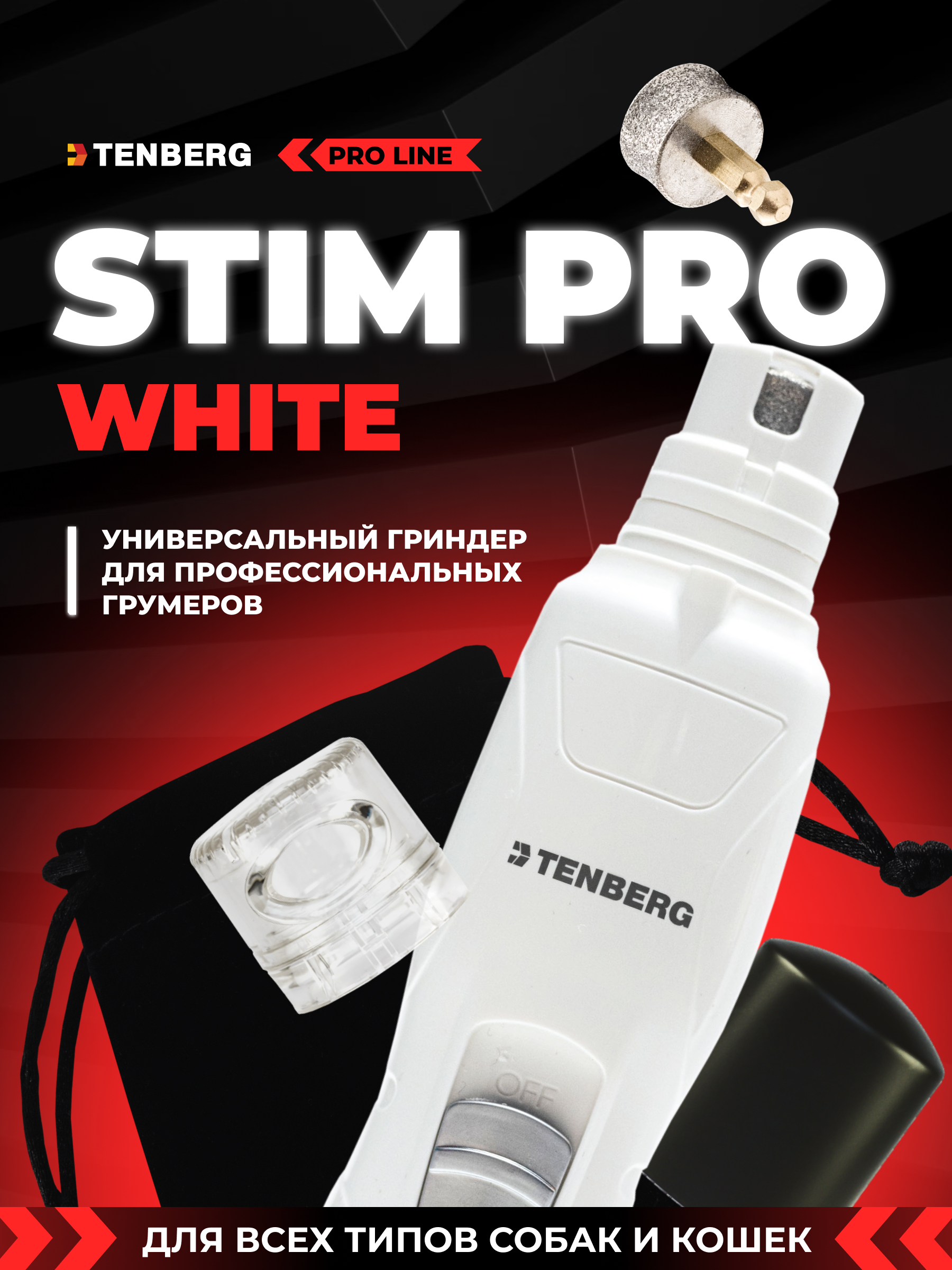 Гриндер для собак и кошек TENBERG Stim Pro - фото 1