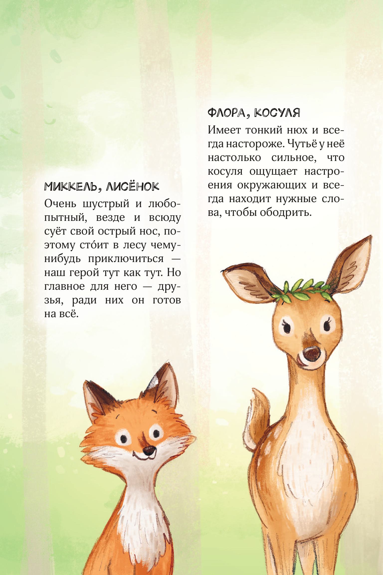 Книга Эксмо Лесные герои. Держи хвост трубой! #3 (ил. К. Зивердинг) - фото 2