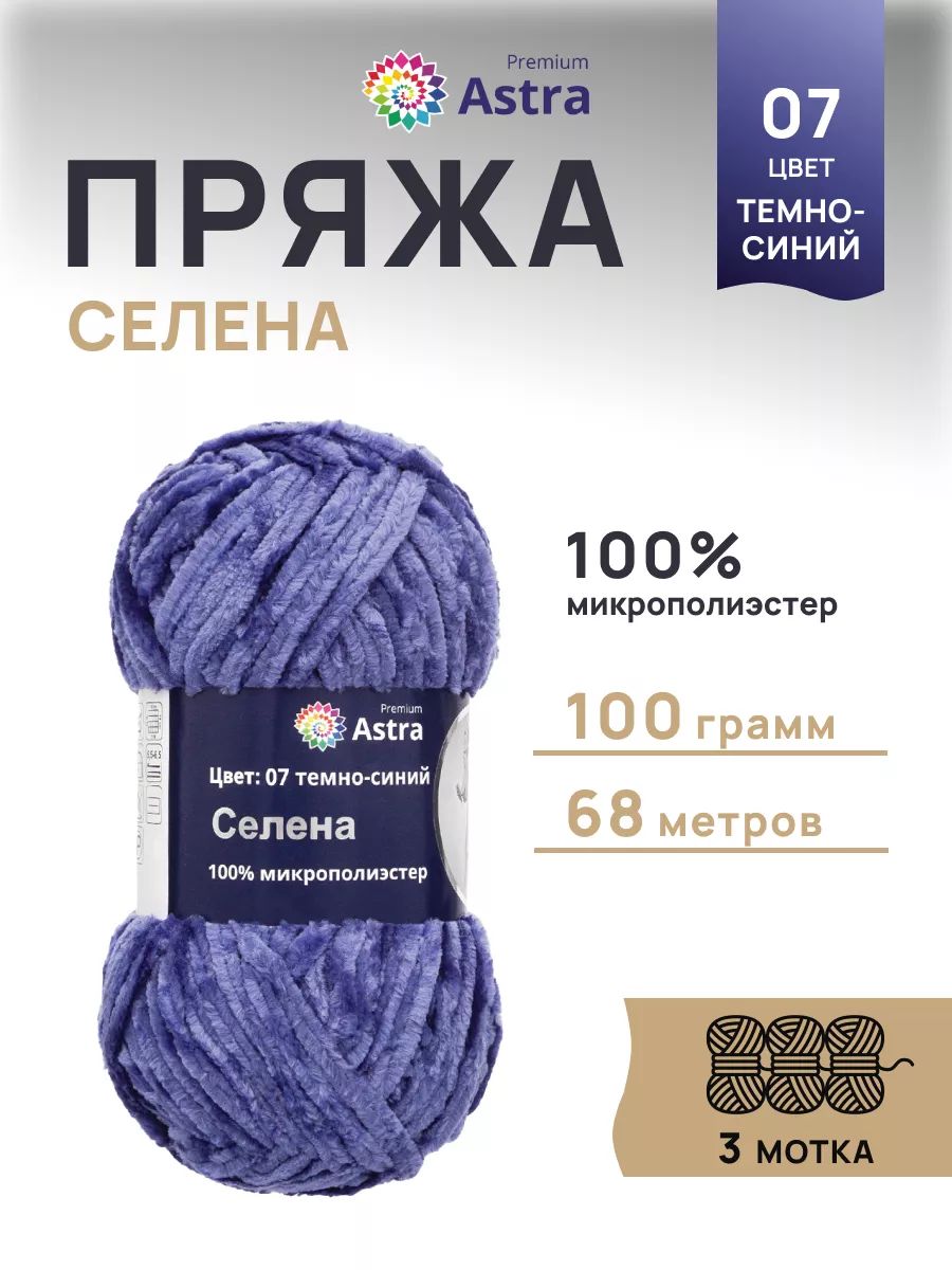 Пряжа для вязания Astra Premium селена мягкая микрополиэстер 100 гр 68 м 07 темно-синий 3 мотка - фото 1