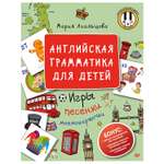 Книга ПИТЕР Английская грамматика для детей Игры Песенки и Мнемокарточки