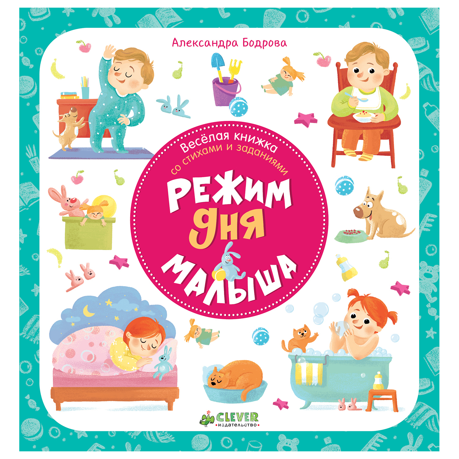 Книга Clever Первые книжки малыша. Режим дня малыша/Бодрова А. - фото 1