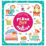 Книга Clever Первые книжки малыша. Режим дня малыша/Бодрова А.