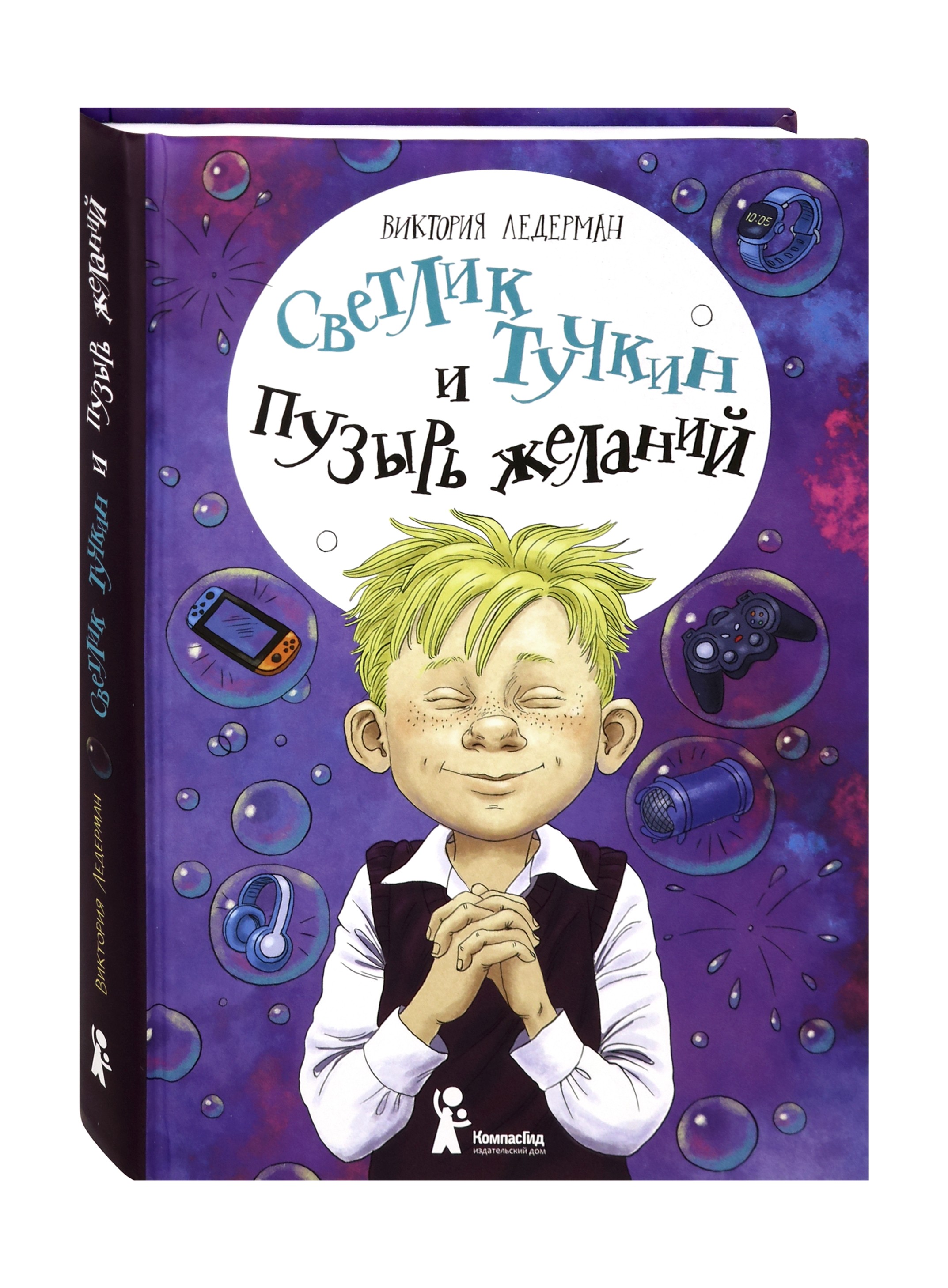 Книга КомпасГид ИД Светлик Тучкин и Пузырь желаний - фото 2
