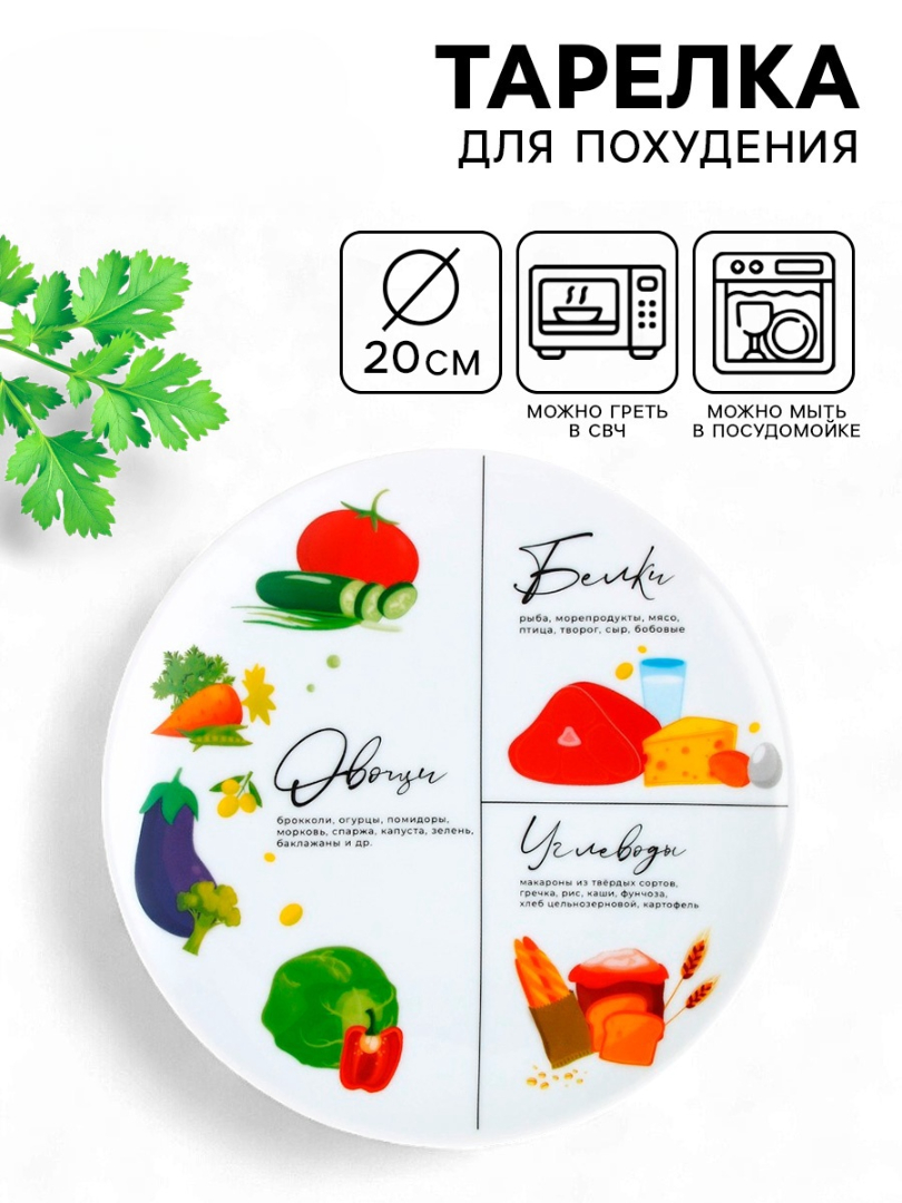 Тарелка керамическая Дорого внимание «Для похудения» 20 см - фото 1