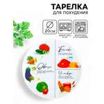 Тарелка керамическая Дорого внимание «Для похудения» 20 см