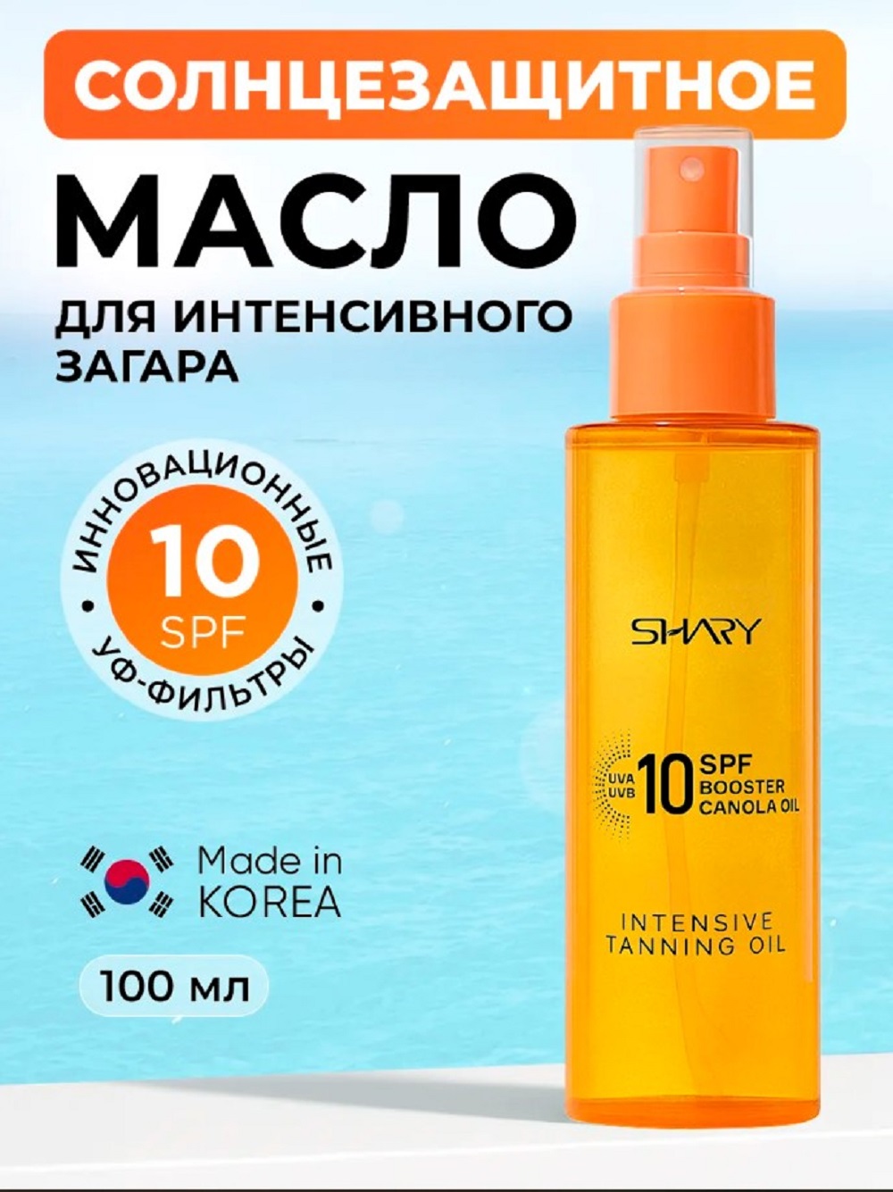 Солнцезащитная косметика SHARY масло - фото 1