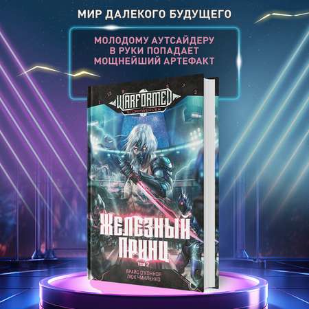Книга Феникс Железный Принц том 2 фантастика