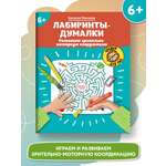Книга Феникс Лабиринты-думалки Развиваем зрительно-моторную координацию 6+