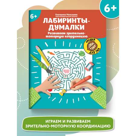 Книга Феникс Лабиринты-думалки Развиваем зрительно-моторную координацию 6+