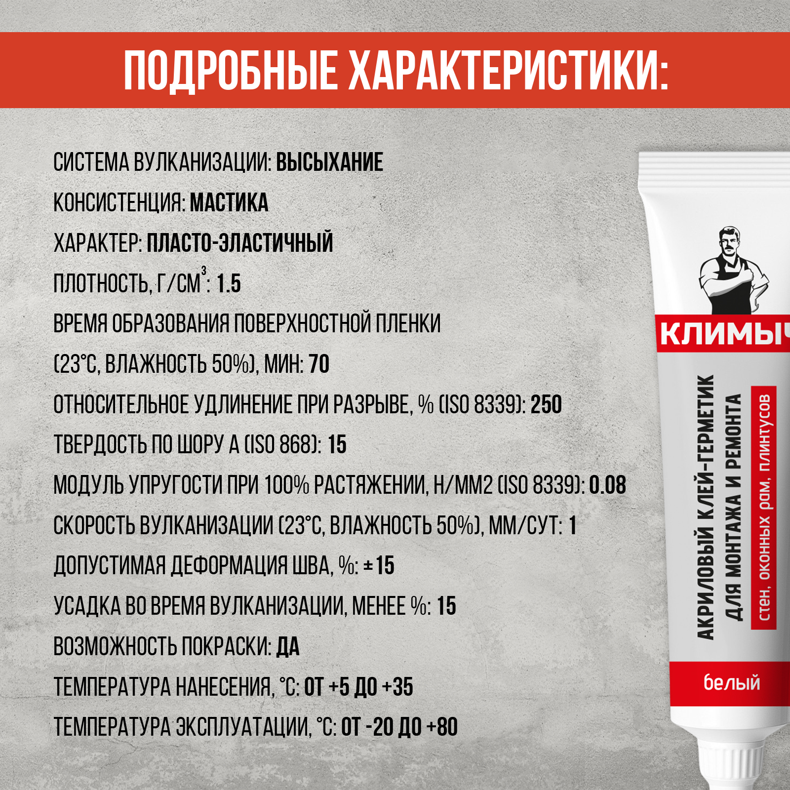 Акриловый клей-герметик КЛИМЫЧ для монтажа и ремонта 115 мл - фото 5