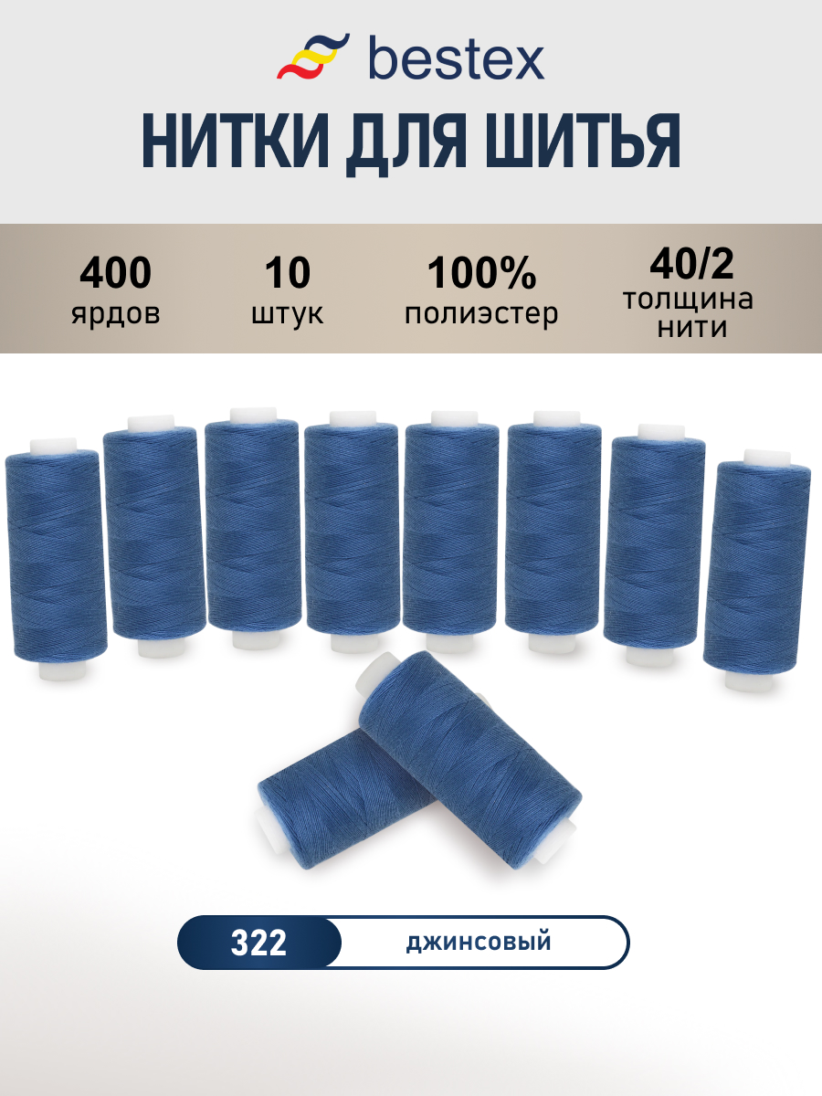 Нитки для шитья 40/2 Bestex 10шт цв 322 - фото 1