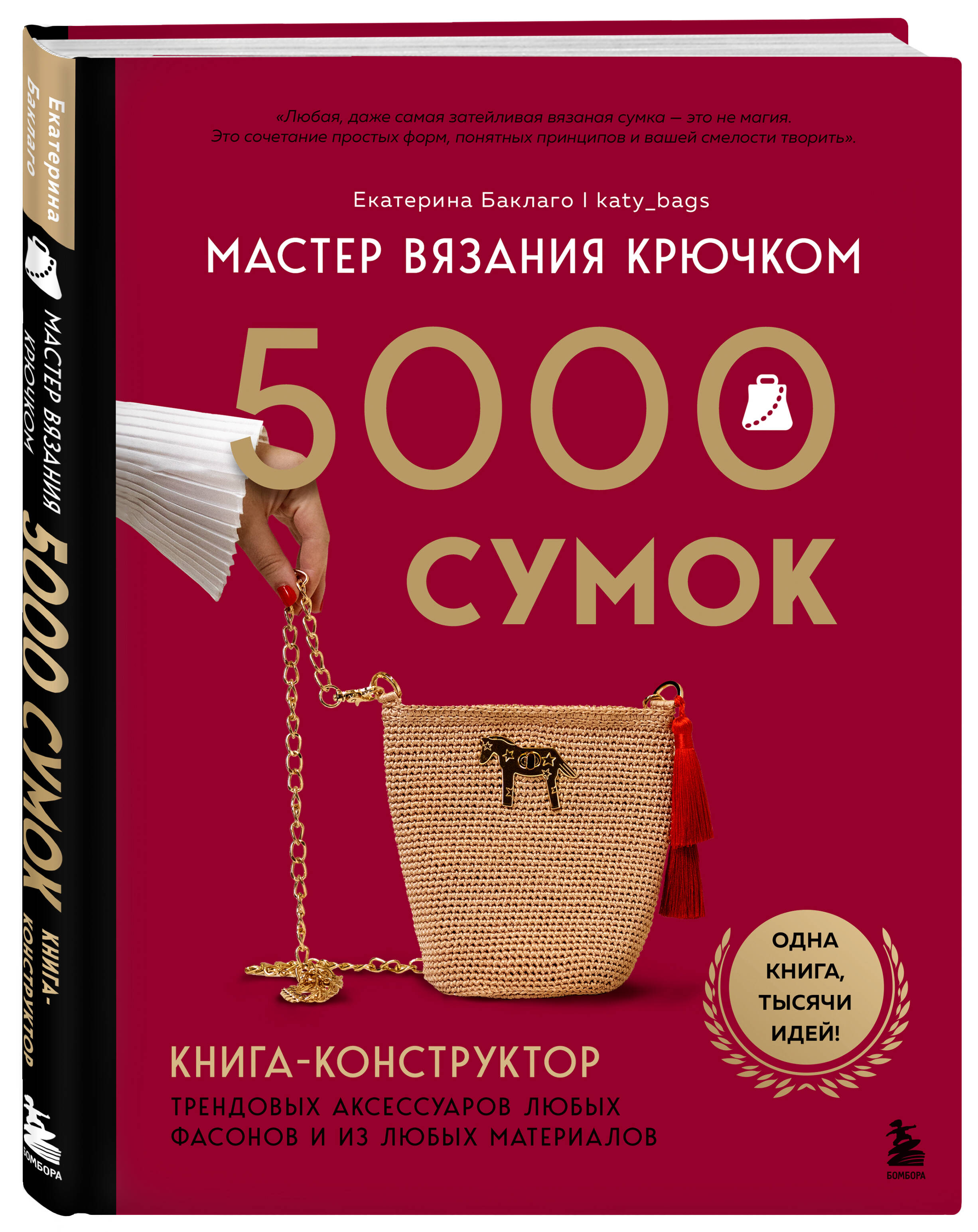 Книга БОМБОРА Мастер вязания крючком. 5000 сумок. Книга-конструктор - фото 1