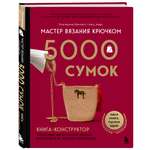 Книга БОМБОРА Мастер вязания крючком. 5000 сумок. Книга-конструктор