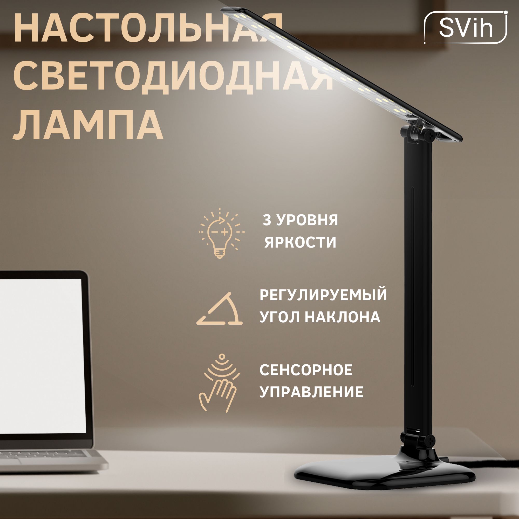 Лампа настольная светодиодная SVih черная 10Вт 550Лм - фото 3