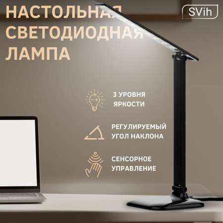 Лампа настольная светодиодная SVih черная 10Вт 550Лм