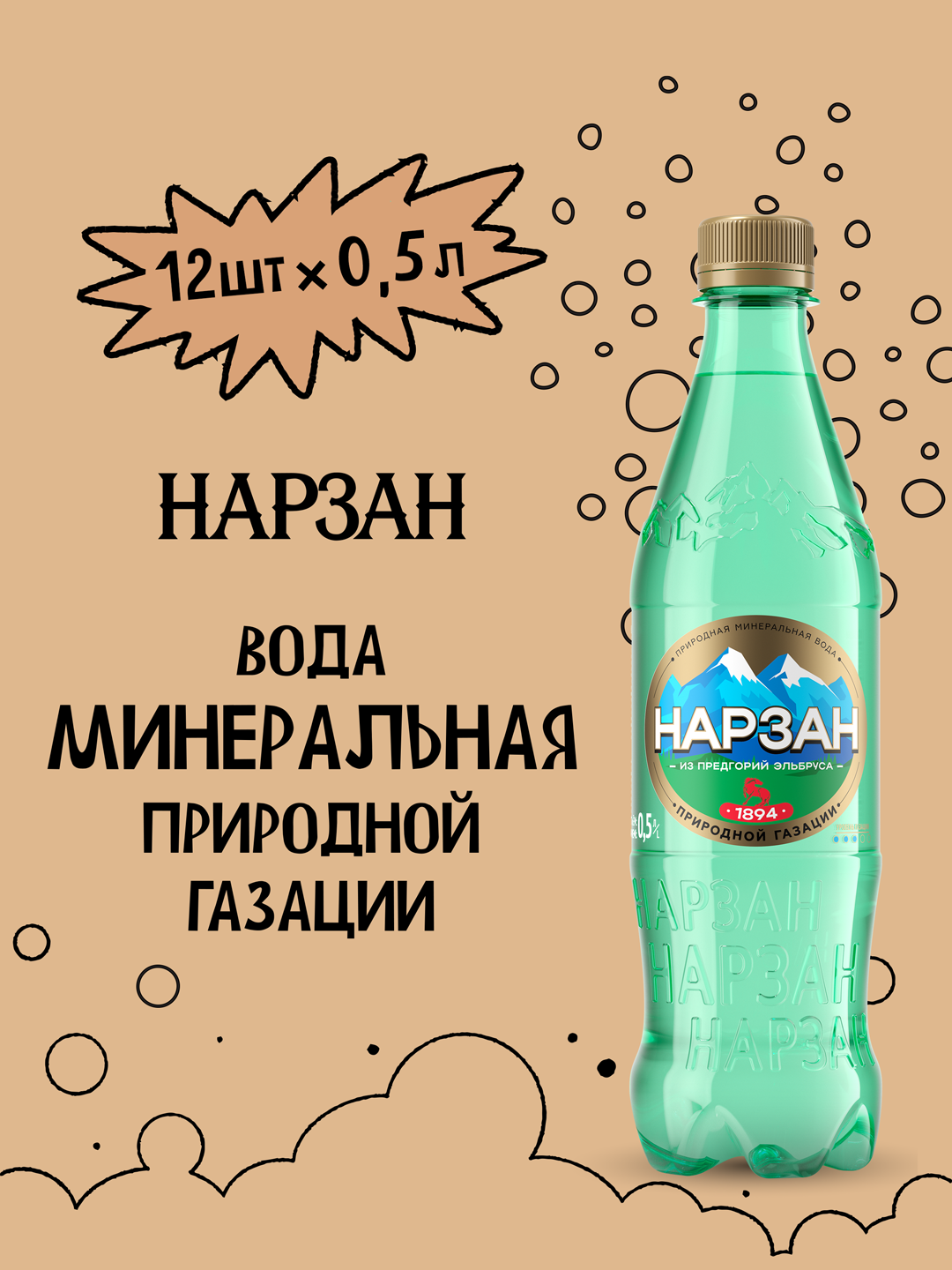 Минеральная вода Нарзан природной газации 0,5 л ПЭТ 12 шт. - фото 1
