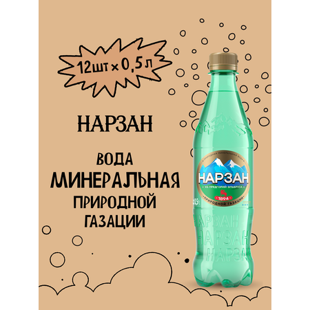 Минеральная вода Нарзан природной газации 0,5 л ПЭТ 12 шт.