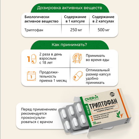 Триптофан 30 капсул OVER Бад для снижения тревоги и раздражительности для улучшения сна и для настроения