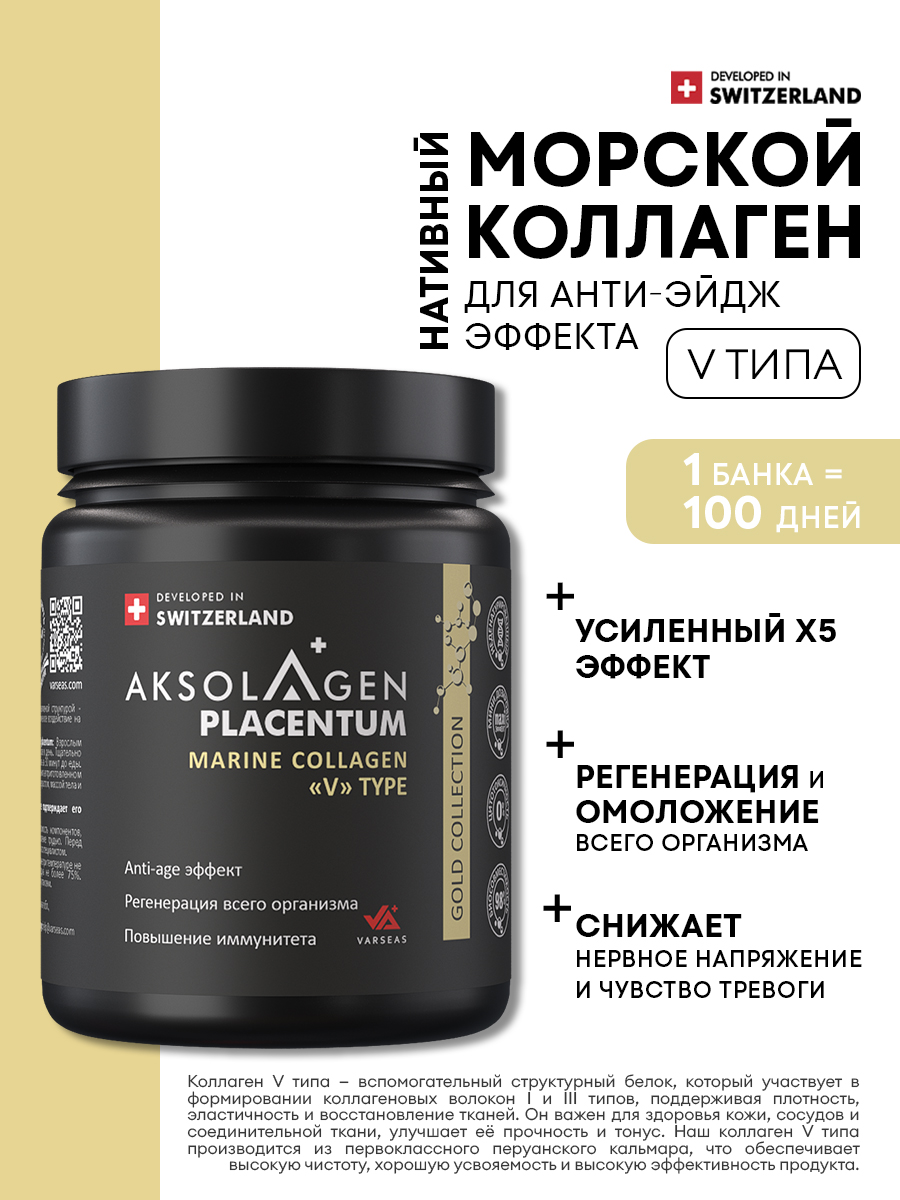 Морской Плацентарный Коллаген AKSOLAGEN 5 типа антиэйдж эффект - фото 1