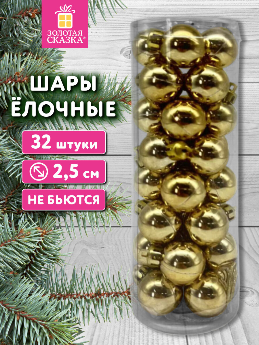Елочные игрушки шары Золотая сказка маленькие шарики на новогоднюю елку набор 32 штуки - фото 1