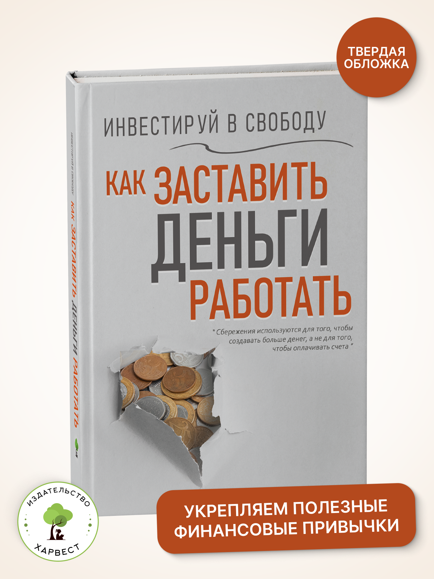 Книга Харвест Инвестируй в свободу Как заставить деньги работать - фото 1