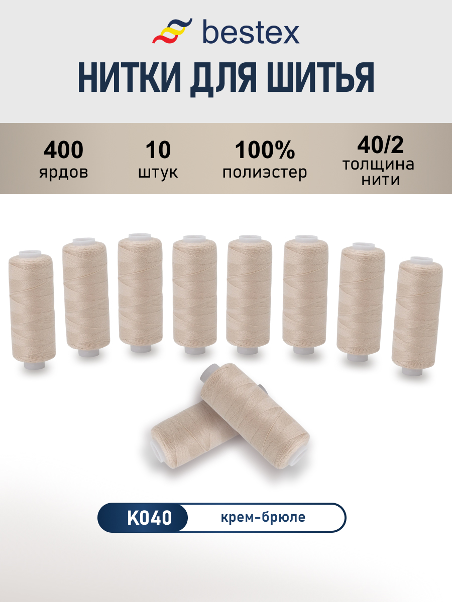 Нитки для шитья 40/2 Bestex 10шт цв К040 - фото 1