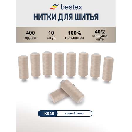Нитки для шитья 40/2 Bestex 10шт цв К040