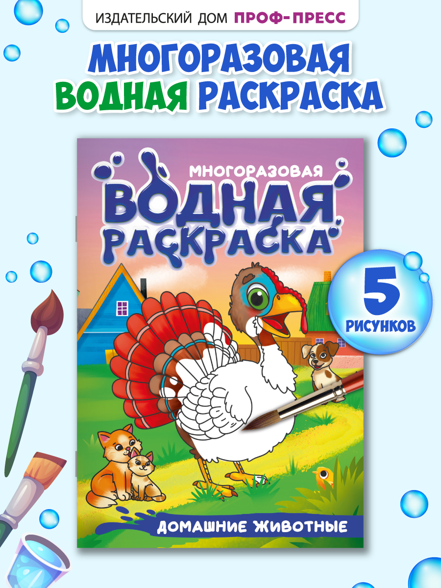 Многоразовая раскраска Проф-Пресс мамы и малыши А5 - фото 1