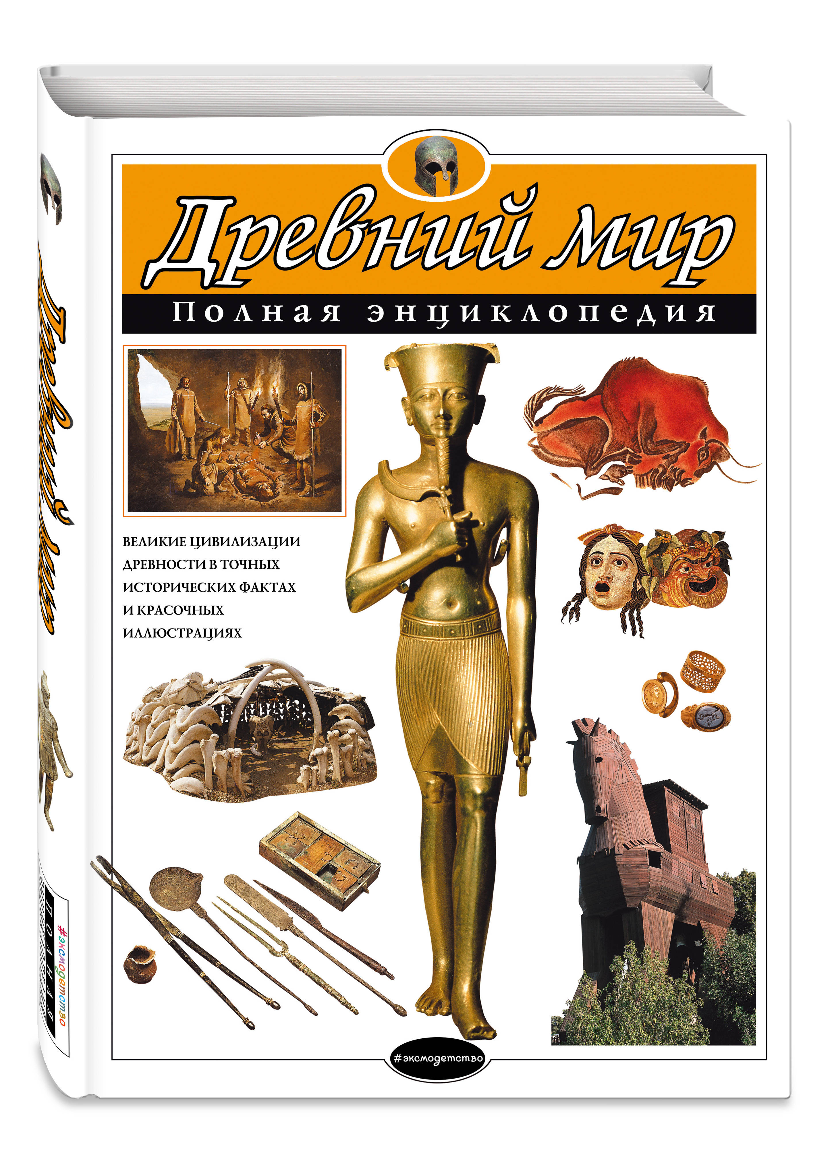 Энциклопедия ЭКСМО-ПРЕСС Древний мир Полная энциклопедия - фото 1