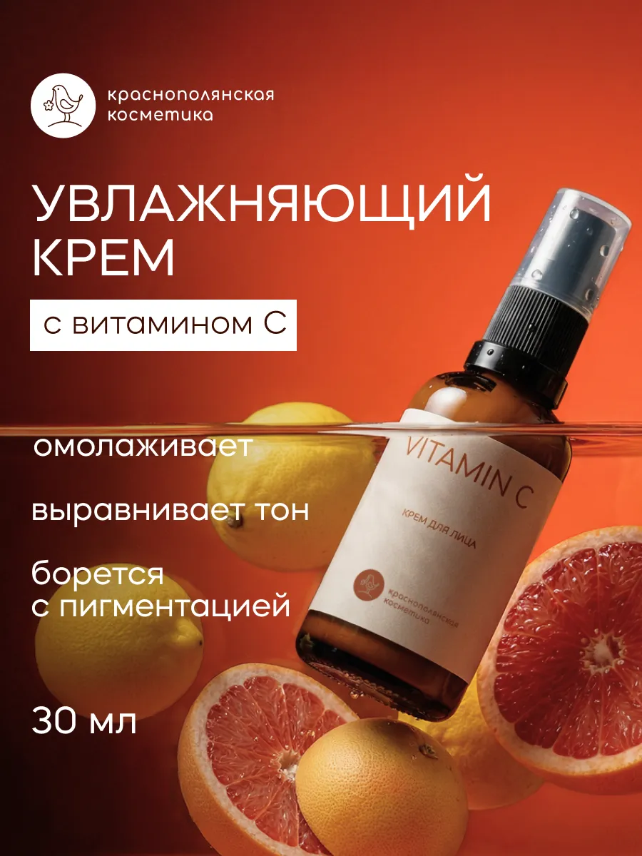 Крем Краснополянская косметика увлажняющий с витамином С 30 мл 1 шт. - фото 1
