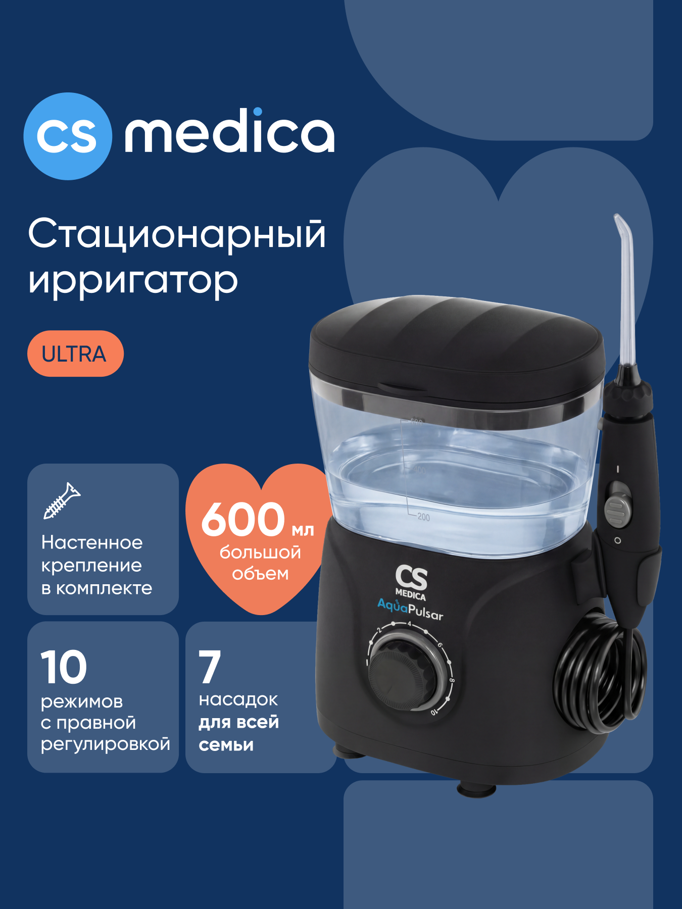 Ирригатор CS MEDICA импульсный 10 реж. - фото 1