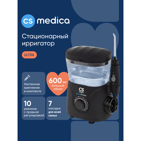 Ирригатор CS MEDICA импульсный 10 реж.