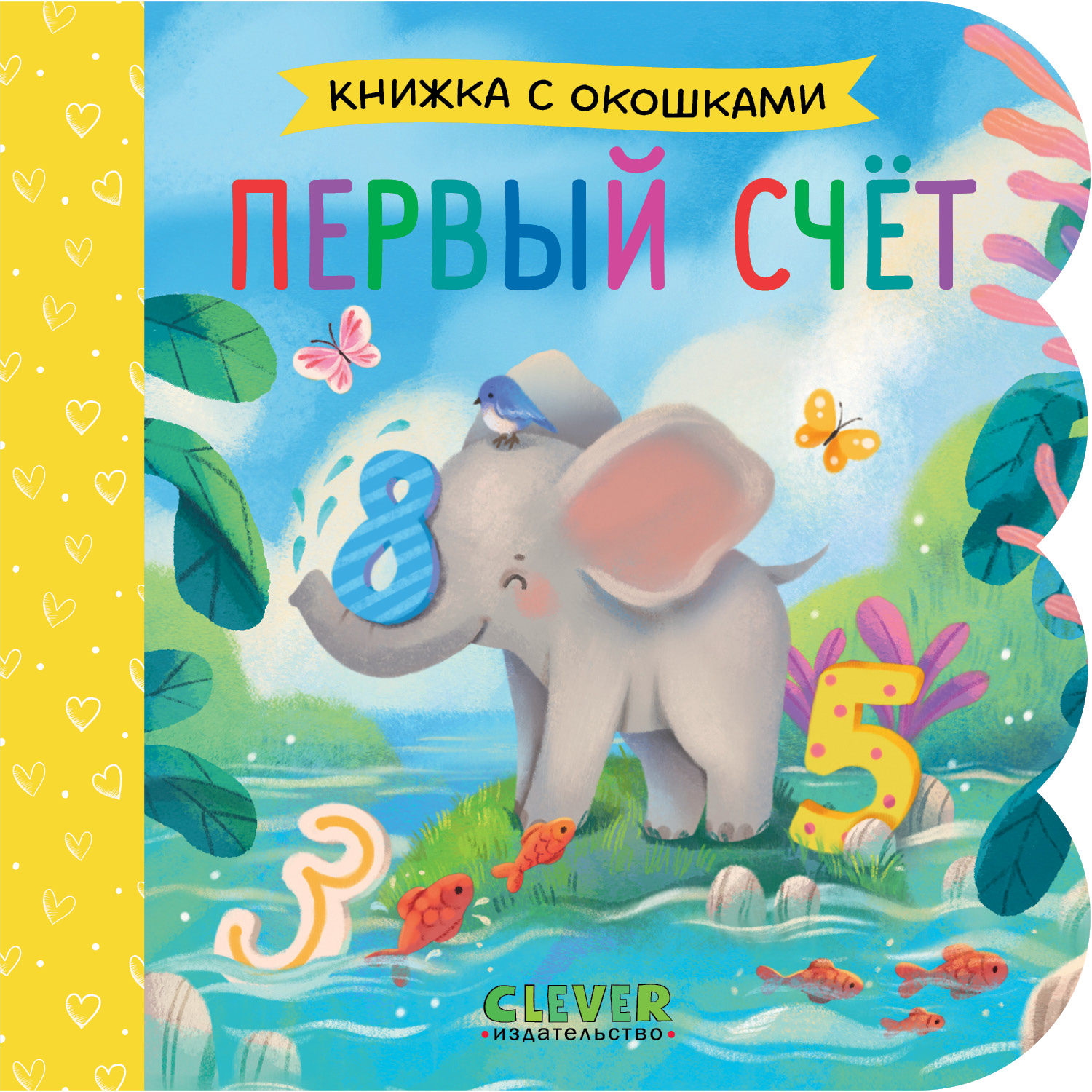 Первый счёт Clever Книжка с окошками - фото 1