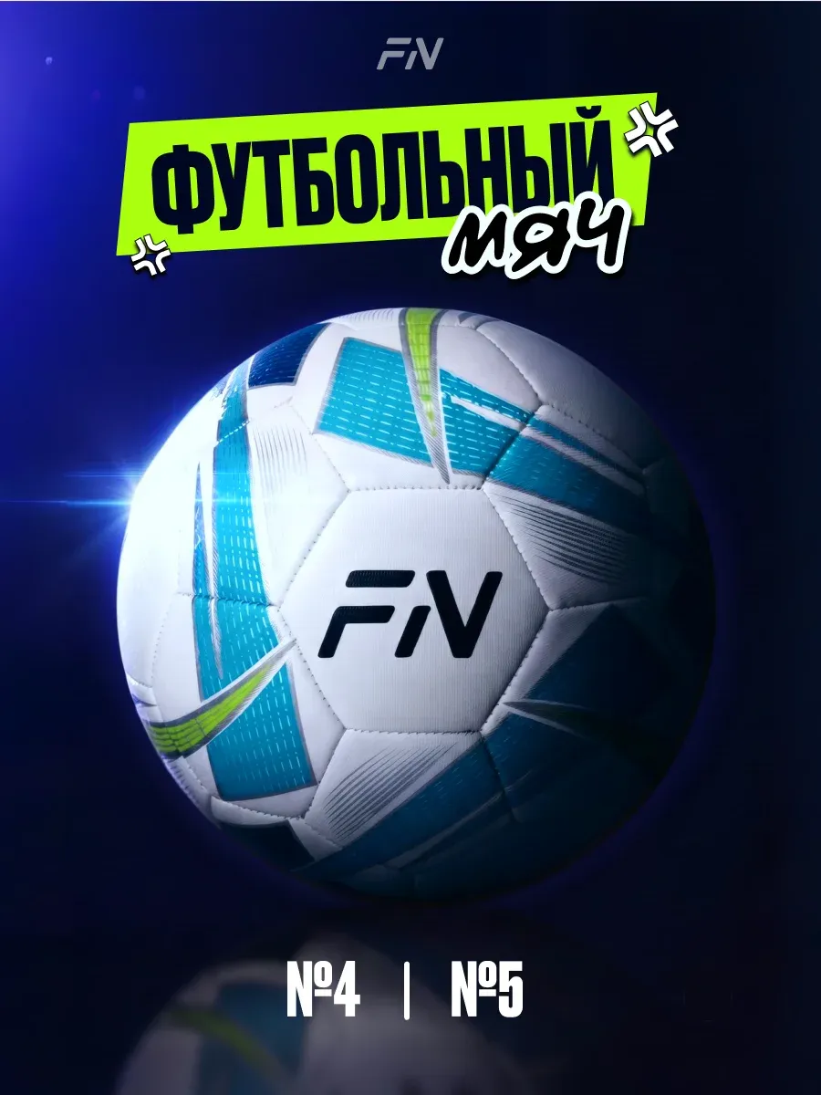 Спортивный мяч FN Spark White футбольный 20.7 см - фото 1