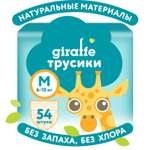Трусики LOVULAR Giraffe M (6-10 кг) 54 шт.