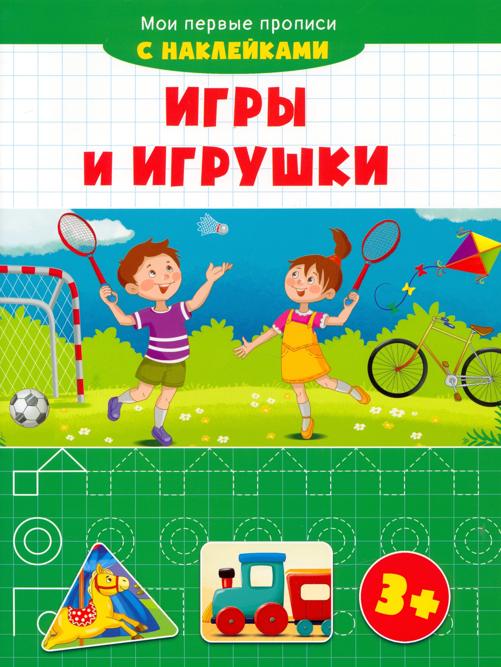 Прописи Качели Игры и игрушки - фото 1